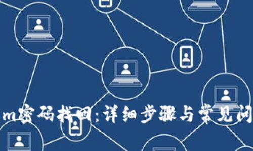 tokenim密码找回：详细步骤与常见问题解答
