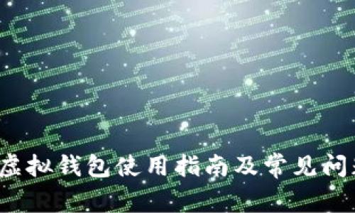  火币虚拟钱包使用指南及常见问题解答