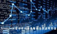 Tokenim私密功能的全面解析及其应用价值