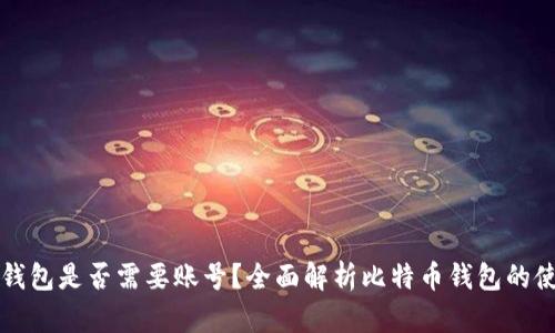 比特币钱包是否需要账号？全面解析比特币钱包的使用方法