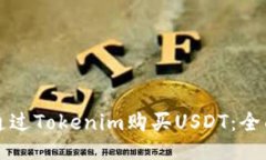 如何通过Tokenim购买USDT：全面指南