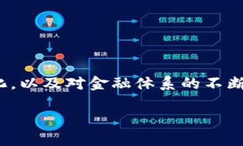 数字货币未来的角色

数字货币作为一种新兴的金融工具，近年来受到了广泛的关注，尤其是在金融科技飞速发展的背景下，数字货币的角色也愈发鲜明。随着全球经济环境的变化，以及对金融体系的不断创新，数字货币在未来的金融体系中将扮演怎样的角色？本文将详细探讨数字货币的未来，分析其对经济的影响以及对用户、企业和政府等不同方面的意义。

数字货币未来的角色与展望