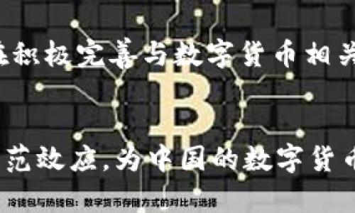   深圳已支持数字货币，未来金融新趋势！ / 

 guanjianci 数字货币, 深圳, 金融科技, 电子支付, 区块链 /guanjianci 

在过去的几年里，数字货币的崛起引发了全球范围内的关注。尤其是在中国，随着国家对区块链技术的重视和数字人民币的试点推广，深圳作为科技创新的前沿城市，自然成为了这一潮流的先锋。2023年，深圳正式宣布支持数字货币的发展，这一举措标志着未来金融领域的重要变革。本文将对深圳支持数字货币的背景、意义、未来趋势等进行详细探讨，并回答与之相关的五个关键问题。

一、深圳支持数字货币的背景
深圳作为中国改革开放的前沿城市，拥有众多高科技企业和金融机构。近年来，随着数字经济的快速发展，政府对传统金融体系的创新和变革愈加重视。特别是在区块链和数字货币技术的发展背景下，深圳市委、市政府积极推动数字货币的应用，力求利用数字货币提升城市的金融服务能力和科技创新能力。

2019年，中国人民银行开始研究数字货币，2020年进入了试点阶段，而深圳作为试点城市之一，积极响应国家的政策。经过几年的发展和探索，深圳在数字货币领域获得了一定的成就。支持数字货币的正式宣布，不仅为深圳的金融市场注入了新的活力，也为居民和企业提供了更多便捷的支付选择。

二、深圳支持数字货币的意义
深圳支持数字货币的发展，具有多重意义。首先，它可以增强深圳在金融科技领域的竞争力。通过推广数字货币，深圳希望能够引入更多的创新型企业和项目，从而吸引更多的投资。

其次，数字货币可以促进金融服务的普及和便利化。通过数字货币，消费者和商家可以更便捷地进行交易，减少了传统支付方式中的各种障碍，提高了交易的效率。同时，数字货币也有助于降低交易成本，增加金融透明度，从而促进商业活动的进一步发展。

最后，深圳的这一举措能够推动国家对数字货币的认识和使用。作为全国第一批支持数字货币的城市之一，深圳的经验和探索可以为其他城市提供宝贵的参考和借鉴，推动国家整体金融体系的创新与升级。

三、深圳数字货币的应用场景
深圳支持数字货币后，在多个领域迅速展开了应用场景的探索。首先，数字人民币的应用场景已经在深圳的许多公共服务中初步落地，如公交、地铁、税务等领域，市民可以通过数字人民币进行便捷的支付。这些应用不仅为居民提供了更多选择，也推动了深圳“无现金城市”的建设。

与此同时，深圳的商业机构也开始积极尝试数字货币的应用。不少商家开始接受数字人民币作为交易方式，特别是在餐饮、零售等行业，不少商家通过参与数字人民币的试点活动，提升了客户的消费体验。

除了日常生活中，深圳还在金融服务领域推动数字货币的使用。许多金融机构纷纷推出基于数字货币的金融产品和服务，以满足不同用户的需求。这一系列应用场景的探索，不仅增强了用户的参与感和体验感，也为金融行业的进一步革新提供了新的思路。

四、深圳数字货币的安全性与监管
随着数字货币的推广，安全性和监管问题也成为公众非常关心的话题。在这方面，深圳政府和相关金融监管部门已做了针对性的安排。

首先，深圳在数字货币的技术基础上，加强了系统的安全性保障。在推行数字货币之前，相关部门进行了一系列的安全检测和评估，以确保技术的稳定性和安全性。同时，区块链技术的去中心化特性，为交易的透明性和不可篡改性提供了重要保障，从而增强了用户对数字货币的信任感。

其次，监管措施的完善也是关键。深圳市政府在推广数字货币的同时，制定了一系列政策法规，以规范市场操作，打击可能的违法违规行为。通过完善的监管体系，可以有效降低数字货币交易过程中的风险，保护用户的合法权益。

五、数字货币的未来趋势
展望未来，深圳支持数字货币将会推动当地经济和金融业务的转型与升级。随着用户对数字货币认知的逐步加深，未来数字货币可能会在更多行业和领域内得到广泛应用。

此外，随着数字人民币的不断完善，未来在推行的过程中，深圳也可以借助大数据和人工智能等技术手段，实现精准化营销和个性化服务，提升整体金融服务的质量和水平。同时，数字货币的进一步推广也可能会对传统金融业务产生冲击，逼迫传统金融机构进行技术升级和业务创新，进一步推动金融领域的变革。

综上所述，深圳支持数字货币的倡议具有深远的意义，带来新的支付方式和生活方式，成为未来深圳金融科技发展的重要组成部分。

常见问题解答

h41. 什么是数字货币？/h4
数字货币是指以数字形式存在的货币，可以用于在线交易与支付。与传统货币不同，数字货币通常依赖于区块链等技术来确保交易的安全性和透明度。数字货币的种类多样，包括中央银行发行的数字货币（如数字人民币）和民间发行的加密货币（如比特币）。

h42. 深圳数字货币是否会取代传统货币？/h4
虽然深圳正积极推广数字货币，但不太可能完全取代传统货币。在可预见的未来，数字货币与传统货币将共存。传统货币在实际经济中仍占据重要地位，尤其是在部分人群对数字货币的接受程度尚未完全形成的情况下。深圳的目标是通过引入数字货币来提供更多支付选择，便利市民的生活。

h43. 如何使用深圳的数字货币？/h4
使用深圳的数字货币非常简便。市民需下载数字货币电子钱包应用，并进行实名认证后，即可在支持接受数字货币的商家进行支付。支付方式通常包括二维码扫描、NFC等，用户只需按照界面提示完成操作即可。

h44. 深圳数字货币的安全性如何保障？/h4
深圳数字货币的安全性主要依赖于区块链技术与强有力的安全措施。每一笔交易都将以加密形式记录在区块链上，从而确保交易信息透明且不可篡改。此外，深圳市的监管部门也在积极完善与数字货币相关的法律法规，为用户提供更为安全的交易环境和保障。

h45. 在深圳推广数字货币的未来展望是什么？/h4
未来，深圳将深化数字货币的各行业应用，进一步拓宽支付场景，同时结合大数据与人工智能技术，提升金融产品的智能化水平。此外，深圳也希望能在全国范围内形成数字货币的示范效应，为中国的数字货币发展提供经验借鉴，助力国家数字经济的转型与升级。