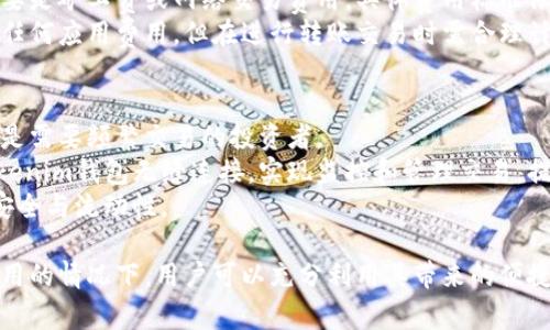   如何安全下载和使用Tokenim钱包：全面指南 / 

 guanjianci Tokenim, 钱包下载, 数字货币, 区块链, 安全性 /guanjianci 

什么是Tokenim钱包？
Tokenim钱包是一款为数字货币用户提供服务的数字钱包，允许用户安全地存储、发送和接收各种区块链资产。Tokenim钱包的设计旨在提供用户友好的界面和强大的安全保障，满足不同层次用户的需求。
Tokenim钱包支持多种类型的数字货币，包括比特币、以太坊、Ripple等。它的特点是快速交易、便捷使用和良好的用户体验，吸引了大量的数字货币爱好者和投资者。

Tokenim钱包的安全性如何保障？
在使用Tokenim钱包时，安全性是每个用户最关心的问题。Tokenim钱包采用了多重安全措施，包括但不限于：
ul
    li加密技术：Tokenim钱包使用先进的加密技术，确保用户的私钥和交易信息不被泄露。/li
    li双因素认证：为进一步保护账户安全，用户在登录时需要通过双因素认证进行验证。/li
    li备份功能：用户可以将钱包数据备份到安全的地方，确保在设备丢失或故障时能够恢复。/li
/ul
这些安全特性让Tokenim钱包在众多数字货币钱包中脱颖而出，使用户可以放心使用。

如何下载Tokenim钱包？
下载Tokenim钱包的步骤非常简单。用户只需访问Tokenim的官方网站，点击下载链接，然后根据系统提示进行安装。在电脑或手机上安装完成后，用户可以按照以下步骤创建或导入钱包：
ul
    li启动应用程序，选择创建新钱包或导入已有钱包。/li
    li如果选择创建新钱包，则需要设置密码并保存好备份助记词。/li
    li若是导入钱包，则需要输入相关的助记词或私钥。/li
/ul
下载过程中需要注意，确保在官方渠道进行下载，以防止不安全的第三方版本。对于手机用户，建议在应用商店中下载，确保软件的真实性和安全性。

Tokenim钱包的功能与特点
Tokenim钱包不仅仅是一个简单的数字货币存储工具，它还具有多种功能和特点，进一步提升用户体验：
ul
    li多币种支持：支持多种主流数字货币，满足不同用户需求。/li
    li实时市场数据：提供实时的市场信息，用户可以随时了解币种价格动态。/li
    li便捷交易：用户可以快速完成交易，支持一键发送和接收数字货币，操作简单直观。/li
    li社交功能：允许用户之间进行互动，分享投资策略和市场动向。/li
/ul
这些功能的实现使Tokenim钱包成为一个全能的数字资产管理工具，普通用户和专业投资者都能在其中找到适合自己的功能。

Tokenim钱包的常见问题
在使用Tokenim钱包时，可能会遇到一些常见问题，以下是五个可能相关的问题及其详细解答：

问题一：Tokenim钱包如何恢复？
用户在使用Tokenim钱包的过程中，可能会因为丢失设备或忘记密码而面临钱包恢复的问题。Tokenim钱包提供了一种简单直接的恢复方式。用户需要事先保存好钱包的备份助记词，这是恢复钱包的唯一方式。
若用户需要恢复钱包，可以按照以下步骤操作：
ul
    li下载并安装Tokenim钱包应用。/li
    li在主界面选择“恢复钱包”。/li
    li输入之前保存的助记词，确保顺序正确。/li
    li设置新密码，以保障钱包安全。/li
/ul
完成上述步骤后，用户就可以成功恢复钱包及其资产。如果用户未能妥善保存助记词，则无法找回钱包中的资产，因此备份工作至关重要。

问题二：Tokenim钱包是否支持数字货币交易？
Tokenim钱包不仅支持数字货币的存储和转账，还集成了交易功能。这意味着用户可以方便地在钱包内进行交易，而不需要将资产转入交易所。
具体来说，用户可以在钱包中查看各类数字货币的当前市场价，并可以直接进行购买或出售操作。交易完成后，资产将自动刷新到用户的余额中，用户能够即时查看资产变化。这种便捷的交易方式为用户节省了时间，也减少了转账过程中可能遇到的风险。
不过，用户在交易时仍需谨慎，确保自己对操作的理解，避免因错误操作导致不必要的损失。建议在进行大额交易前，先进行小额测试，确保流程熟悉且安全。

问题三：如何确保使用Tokenim钱包的安全性？
使用Tokenim钱包的安全性是每个用户需要重视的问题。为了全面保障钱包的安全，用户可以采取以下几种措施：
ul
    li定期更新软件：确保Tokenim钱包始终是最新版本，利用最新的安全修复和功能。/li
    li开启双因素认证：这一措施能够为账户提供额外的安全保护，降低账户被盗的风险。/li
    li选择强密码：设置复杂且独特的密码，避免简单的密码使账户面临风险。/li
    li定期备份：保持助记词和私钥的安全存储，以防数据丢失。/li
/ul
此外，用户在使用公共Wi-Fi时应特别小心，不要在不安全的环境下处理资金交易，以防网络攻击。

问题四：Tokenim钱包是否收费？
Tokenim钱包本身的下载和使用是免费的，但在进行交易或提现操作时，可能会涉及到一定的费用。这些费用主要是矿工费或网络交易费用，具体费用标准依赖于所使用的区块链和当前的网络情况下。
用户在使用Tokenim钱包前，最好先了解各个数字货币的交易费用，并做好费用预算。虽然使用钱包本身不收取任何应用费用，但在进行转账交易时需合理计算可能产生的费用，以避免交易成本超出预期。

问题五：Tokenim钱包能否与交易所连接？
Tokenim钱包支持与多家交易所连接，用户可以在钱包中直接进行资产交易。这一功能极大地方便了用户，特别是需要频繁交易的投资者。
通过连接交易所，用户可以实时查看市场动态并快速调整资产配置。而且，许多交易所提供的API接口可以与Tokenim钱包无缝连接，实现监控和管理交易，提升用户的使用效率。
当然，连接交易所时，用户需确保选择可靠且安全的交易平台，并留意其手续费结构以及提款时间，以确保资金安全与流动性。

总结来说，Tokenim钱包是一款功能丰富且安全性高的数字货币钱包，适合各种数字资产用户。在正确下载和使用的情况下，用户可以充分利用其带来的便捷与安全性，享受数码货币投资的乐趣。通过关注安全、功能及费率，用户能更有效地管理和交易自己的数字资产。