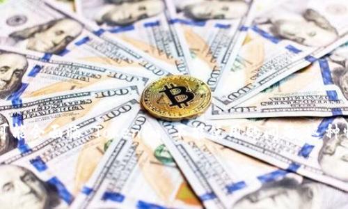 Tokenim 是一个数字货币和区块链相关的平台，用户在这里可以进行交易、投资、学习等。然而，有些用户可能会面临 Tokenim 不能使用的问题。这种情况可能会让用户感到困惑和沮丧，以下是一些可能的原因及解决方案，以及一些相关的问题和详细解答。

Tokenim不能用的原因及解决方案