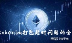  解决tokenim打包超时问题的全面指南