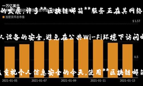   什么是免费区块链邮箱？全面解析及其优势 / 

 guanjianci 区块链邮箱, 免费邮箱, 数字安全, 去中心化, 电子邮件服务 /guanjianci 

一、引言

在当今网络时代，电子邮件作为重要的沟通工具已经成为我们日常生活中不可或缺的一部分。但随着个人数据泄露和隐私问题的日益严重，传统邮箱服务的安全性受到越来越多的质疑。在这样的大背景下，**区块链邮箱**作为一种新兴的电子邮箱服务应运而生，并逐渐受到大众的关注。那么，什么是**区块链邮箱**呢？它又是如何运作的？在此，我们将为你详细解析这一概念及其带来的优势。

二、区块链邮箱的定义

**区块链邮箱**，顾名思义，是一种利用区块链技术来确保电子邮件服务的安全性和隐私保护的新型邮件系统。这种邮箱的核心在于去中心化，意味着电子邮件的存储和传递不再依赖于单一的中央服务器，而是分布在全球各地的多个节点中。因此，用户的邮件信息不容易被篡改、删除或窃取，从而极大程度上实现了数据的安全性和隐私保护。

与传统的电子邮件服务相比，**区块链邮箱**不仅提高了数据的安全性，还附带了一些其它重要特性，例如透明性、不可篡改性和可追溯性。对用户而言，这意味着在使用过程中更加安心，尤其是在处理敏感信息时。

三、区块链邮箱的工作原理

那么，**区块链邮箱**到底是如何运作的呢？它主要依靠以下几个关键技术：

h41. 去中心化网络/h4
在传统的电子邮件系统中，所有邮件信息都存储在中央服务器上，这样一来，一旦服务器被攻击或出现故障，用户的数据就会面临失去的风险。而**区块链邮箱**通过去中心化的方式，将信息分散存储在多个节点上，这样即使某个节点出现问题，其他节点依然能保证信息的完整性和可用性。

h42. 加密技术/h4
为了进一步保护邮件内容，**区块链邮箱**通常采用高强度的加密算法，使得只有发送者和接收者能读取邮件内容。即便是存储邮件的节点也无法解密这些信息，从而有效防止了信息泄露。

h43. 智能合约/h4
一些**区块链邮箱**服务还集成了智能合约功能，可以实现一些自动执行的条款。例如，发送者可以设置邮件在特定条件下才能被打开，从而保障信息的时效性和安全性。

四、区块链邮箱的优势

相较于传统邮箱服务，**区块链邮箱**具有诸多优势：

h41. 数据隐私保护/h4
**区块链邮箱**最大的优势就是其隐私保护能力。通过去中心化和加密技术，用户的邮件数据不易被他人访问和修改，从而有效保护用户隐私。

h42. 数据完整性/h4
由于**区块链**的不可篡改特性，一旦邮件发送就无法被更改或删除。这为商业和法律领域的用户提供了极大的便利，所有的邮件记录都能被可靠保存。

h43. 增强安全性/h4
针对网络攻击和黑客入侵，**区块链邮箱**提供了更为安全的解决方案。其分布式存储结构以及复杂的加密机制都能有效抵御网络攻击，保证邮件信息的安全。

h44. 降低运营成本/h4
传统的邮箱服务在数据存储和传输上通常需要花费较高的维护成本，而**区块链邮箱**可以通过去中心化网络降低这些成本，使其更加经济高效。

五、常见问题解答

h41. 区块链邮箱是否完全免费的？/h4
虽然许多**区块链邮箱**提供免费账户选项，但通常会存在功能上的限制。例如，免费账户可能限制存储空间、邮件发送数量等。对于一些高级功能，用户可能需要升级到收费版本。此外，基于区块链的邮箱系统在基础设施上的运行和维护通常会产生费用，因此完全免费的服务并不多见。总体来说，用户需根据个人需求选择合适的服务方案。

h42. 我需要如何注册和使用区块链邮箱？/h4
注册**区块链邮箱**的过程通常与传统邮箱相似，用户需要提供一些基本信息，如用户名、密码以及可能的身份验证步骤。在注册完成后，用户便可开始发送和接收邮件。在使用过程中，用户可以通过平台提供的界面轻松管理邮件。此外，部分服务可能会提供教程，帮助新用户更好地掌握相关功能。

h43. 区块链邮箱是否支持与其他邮箱服务互通？/h4
大多数**区块链邮箱**服务支持与传统邮箱之间的互通。这意味着，用户可以无缝接收来自传统邮箱账户的邮件，也可以发送邮件到传统邮箱地址。然而，具体的互通性会因平台而异，因此在选择**区块链邮箱**服务时，用户应仔细检查该服务的兼容性。

h44. 使用区块链邮箱会不会影响我的邮件速度？/h4
由于**区块链邮箱**的运作方式不同，邮件传递的速度可能会受到影响。通常情况下，由于去中心化存储和多节点验证，邮件的发送和接收过程可能比传统邮箱慢一些。但随着技术的发展，许多**区块链邮箱**服务正在其网络性能，以提高邮件处理速度，并尽可能减少用户等待时间。

h45. 如何确保我在使用区块链邮箱时的安全性？/h4
虽然**区块链邮箱**提供了较高的安全性，但用户也需要采取一些措施来保护自己的账户。例如，使用强密码、启用多因素身份验证，以及定期检查账户活动等。此外，用户应保持个人设备的安全，避免在公共Wi-Fi环境下访问邮箱，以防止潜在的网络攻击。

六、结论

总之，**区块链邮箱**作为一种新兴的电子邮件服务，在安全性、隐私保护、和数据完整性等方面展现出了明显的优势。对于字符在邮件中流通的隐私和安全产生了重要影响。在日益重视个人信息安全的今天，使用**区块链邮箱**值得推荐。不过，用户在选择和使用时仍需根据自身需求进行适当考虑和判断。随着技术不断演进，未来**区块链邮箱**可能会更加普及，为人们提供更为安全、高效的沟通方式。