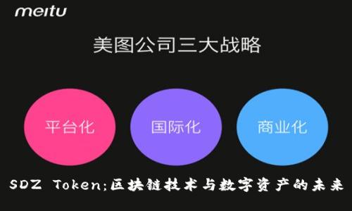 SDZ Token：区块链技术与数字资产的未来