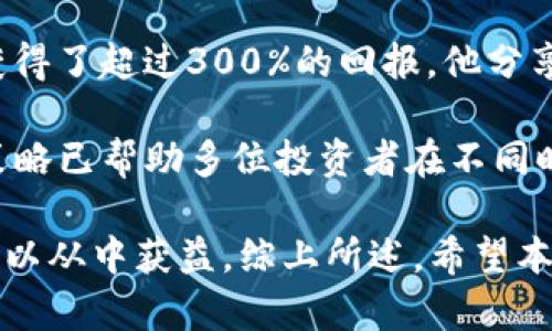   Tokenimusdt最新行情与市场分析 / 

 guanjianci Tokenimusdt, 加密货币, 市场行情, 交易所, 投资分析 /guanjianci 

在加密货币市场中，Tokenimusdt作为一种新兴的代币，受到了越来越多投资者的关注。本文将深入探讨Tokenimusdt的市场行情、交易情况、技术特点以及未来的发展趋势。同时，我们也将回答与Tokenimusdt相关的五个常见问题，以帮助读者更好地理解这一代币的潜力。

Tokenimusdt最新行情概述
Tokenimusdt目前的市场表现令人瞩目，它在交易平台上实现了快速的价格波动，吸引了大量的投资者参与交易。从图表数据来看，Tokenimusdt的价格在过去的几周内出现了显著的上升，市场需求强劲。根据交易所的最新数据显示，Tokenimusdt的市场价格已达到XX美元，相比之前的价格增长了XX%。

这种增长主要得益于几个因素：首先，Tokenimusdt技术团队不断推出新的更新和功能，改善用户体验；其次，市场对稳定币的需求日益增加，尤其是在市场波动性增大的情况下，投资者更倾向于购买相对稳定的代币；最后，Tokenimusdt在多个交易所上市，增加了其流通性和曝光率。

Tokenimusdt的技术特点
Tokenimusdt是一种基于区块链技术的数字资产，它的核心特点在于提供了一种相对稳定的价值存储方式。这种代币通常与法定货币（如美元）以1:1的比例挂钩，确保用户的资产在价格波动中的稳定性。

从技术上讲，Tokenimusdt采用了先进的智能合约技术，确保交易的透明性和安全性。这意味着所有的交易记录都可以在区块链上进行验证，避免了传统金融系统中可能存在的操控和欺诈。同时，Tokenimusdt的流通机制设计也支持快速交易，提升用户的交易效率。 

Tokenimusdt的市场前景与预测
对于Tokenimusdt的未来市场前景，业界普遍持乐观态度。随着更多的金融机构和传统投资者进入加密货币市场，Tokenimusdt作为一种稳定币有望成为其交易和投资的基础资产之一。根据市场专家的预测，Tokenimusdt的价格在未来一年的涨幅有望达到XX%。

然而，任何投资都伴随着风险。投资者在考虑投资Tokenimusdt时，应仔细评估市场情况及个人的风险承受能力。此外，随着市场竞争的加剧，Tokenimusdt需保持其技术和用户基础的领先地位，以应对来自其他竞争者的威胁。

常见问题解答

1. Tokenimusdt的安全性如何保障？
在投资加密货币时，安全性是投资者最为关注的一个问题。Tokenimusdt通过使用区块链技术，以及多重身份验证和加密技术来保障其安全性。所有的交易都在公共的区块链上记录，任何人都可以查看，这样可以预防恶意操控和数据篡改。

此外，Tokenimusdt的开发团队也定期进行安全审计，发现和修补可能出现的安全漏洞。同时，它与多个主流钱包兼容，支持冷存储和热存储的方式，提升了用户资产的安全性。

总之，虽然Tokenimusdt采取了多种措施来保证其安全性，但投资者仍需要保持警惕，选择安全、可信赖的交易平台进行交易，谨防 phishing 攻击和其它网络安全威胁。

2. 如何购买Tokenimusdt？
购买Tokenimusdt的过程相对简单，但投资者需要遵循一些基本步骤。首先，用户需选择一个支持Tokenimusdt交易的数字货币交易所。在决定交易所时，用户应考虑交易所的安全性、手续费、用户评价等因素。

一旦在交易所开户并完成身份验证后，用户可以通过银行转账、信用卡或其他加密货币充值到其交易账户中，然后在交易所的交易页面选择Tokenimusdt进行购买。用户可以输入想要购买的数量，检查当前行情价格后，最终确认交易。

此外，用户购买后应将Tokenimusdt转移至安全的钱包中，这样能降低交易所被黑客攻击时资产损失的风险。某些交易所也提供托管服务，但为了更高的安全性，建议用户使用个人钱包进行存储。

3. Tokenimusdt的投资风险有哪些？
Tokenimusdt作为一种加密资产，投资风险不可避免。首先是市场风险，加密货币市场的波动性较大，Tokenimusdt虽是稳定币，但其价格仍会受到市场情绪和整体经济形势的影响。

其次是技术风险，由于Tokenimusdt依赖于区块链技术，如果出现技术缺陷或遭受黑客攻击，投资者的资产可能面临丢失的风险。此外，Tokenimusdt的合规性问题也是投资者需要关注的，随着不同国家对加密资产监管政策的变化，可能会影响Tokenimusdt的合法性和流通性。

最后，投资者还需警惕诈骗和欺诈行为，在进行交易时务必核实的信息来源，保持理性投资。虽然Tokenimusdt具备一定的安全性和稳定性，但市场的不可预测性和个人判断的风险始终存在。

4. Tokenimusdt在全球范围内的应用场景如何？
Tokenimusdt因其稳定的价值和高效的交易特点，在全球范围内的应用场景愈发多样化。首先，在跨境支付领域，Tokenimusdt可用于减少交易费用和提高资金转移速度。由于其价值稳定，国际贸易商也越来越倾向于使用Tokenimusdt来进行结算。

其次，在金融科技领域，Tokenimusdt可作为智能合约的原料，用于各类去中心化金融（DeFi）应用。通过Tokenimusdt，用户可以轻松地进行借贷、交易和其它金融操作，而无需经过传统银行系统，提升了金融服务的可及性。

此外，Tokenimusdt还可以用于在线购物及服务支付，用户在购买商品时可通过Tokenimusdt进行结算，给商家和顾客带来更方便的体验。这类用例的增加也带动了Tokenimusdt的流通，从而进一步提升其价值和市场认可度。

5. 投资Tokenimusdt有哪些成功案例？
许多投资者在Tokenimusdt的投资中获得了丰厚的回报，尤其是在其价格上涨的阶段。本人一位亲戚在Tokenimusdt刚上线时，通过小额投资获得了超过300%的回报。他分享了他的经验，认为购买Tokenimusdt的机会在于其对比其他加密货币的相对稳定性，他能够在价格低谷时及时入场，并在价格上涨时成功套现。

另外，一些投资顾问公司也开始将Tokenimusdt作为稳健投资组合的一部分，他们建议客户在波动的市场中持有部分稳定币以抵御风险。这种策略已帮助多位投资者在不同时期获得较高的收益，形成了一种新的投资理念。

总之，Tokenimusdt作为一种新兴的加密资产，在市场中展示了诸多潜力和机会，虽然面临一定的投资风险，但通过合理的投资策略，投资者仍可以从中获益。综上所述，希望本文提供的信息和分析能够帮助读者更好地理解Tokenimusdt的当前行情及未来发展。