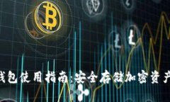 Tokenim冷钱包使用指南：安全存储加密资产的最佳