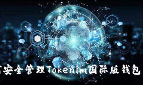 :
如何安全管理Tokenim国际版钱包私钥