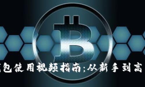 : 数字货币钱包使用视频指南：从新手到高手的全面教程