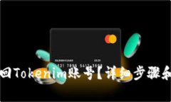 baaoti如何找回Tokenim账号？详细步骤和常见问题解