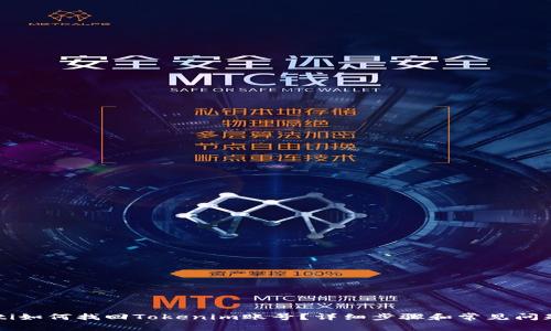 baaoti如何找回Tokenim账号？详细步骤和常见问题解答