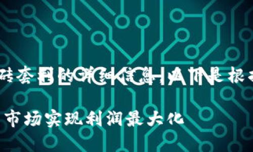 看起来你需要一些关于虚拟币搬砖套利的详细信息。以下是根据你的要求创建的、关键词和内容。

虚拟币搬砖套利：如何在加密货币市场实现利润最大化