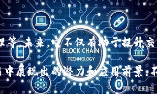 ATO区块链 是一个相对新颖的概念，涉及到区块链技术的应用、特性和金融生态的构建。为了让更多用户了解这个主题，下面是符合大众搜索习惯的和相关关键词。

  了解ATO区块链：未来的数字资产交易平台 / 

 guanjianci 区块链, ATO区块链, 数字资产, 去中心化, 加密货币 /guanjianci 

### ATO区块链的定义与背景

ATO区块链是一种去中心化的区块链技术平台，其主要目的是为了支持数字资产的创建和交易。区块链技术自比特币面世以来逐渐受到关注，随着加密货币市场的蓬勃发展，越来越多的项目如雨后春笋般涌现。其中，ATO区块链就在这样的背景下应运而生。

ATO区块链的设计理念是为用户提供一个安全、透明且高效的数字资产交易平台，旨在消除传统金融系统中的中介环节，通过智能合约等技术手段实现自动化操作，从而降低交易成本，提高交易效率。

在ATO区块链上，用户可以自由地创建、管理和交易各种数字资产。它的去中心化特性保证了交易的安全性和透明度，有助于消除传统金融系统中的信任缺口。

### ATO区块链的技术架构

分布式账本技术

ATO区块链的底层架构基于分布式账本技术。每个用户都拥有一份完整的账本副本，并通过共识机制保证账本的一致性。这一特性确保了信息不会被篡改，从而为用户提供了一个安全可靠的交易环境。

智能合约

智能合约是 bATO区块链的核心组成部分。它们是自动执行的合约，能够在预定条件满足时自动完成交易或操作。智能合约的引入大幅度提高了交易的效率，并减少了人为错误和中介费用。

例如，用户可以在 bATO区块链上设定某一资产的自动交易规则，当市场价格达到某一预设值时，智能合约会自动执行交易，用户无需时刻监控市场，也不会错过交易机会。

去中心化应用（DApps）

ATO区块链平台上支持开发去中心化应用（DApps），这些应用可以直接在区块链上运行，而不依赖于任何中心化的服务器。用户可以放心地在这些应用上进行交易、交流，保障了用户数据的安全。

### ATO区块链的应用场景

金融服务

ATO区块链在金融服务领域的应用非常广泛。通过去中心化平台，用户可以直接交易加密货币、数字资产，省去传统金融服务中的高昂手续费。同时，发行的代币也可以用于特定的金融工具，如债券、股票等，完美应对金融市场的需求。

供应链管理

在供应链管理中，ATO区块链可以为物品的整个生命周期提供透明的追踪记录。每个产品从源头到消费者手中，每一步的记录都会被写入区块链上，保证了信息的不可篡改性和可追溯性。这样一来，品牌的信誉得以维护，消费者也能更安心地购买商品。

数字身份识别

随着数字化时代的到来，个人隐私和身份安全问题日益突出。ATO区块链可以为用户提供数字身份管理服务，通过加密手段保护用户信息，确保用户在网络世界中的身份不被伪造或篡改。

### ATO区块链面临的挑战

技术复杂性

ATO区块链包含了许多先进的技术，然而对于普通用户来说，这些技术可能显得过于复杂，导致人们在使用过程中感到困惑。为了推动其广泛应用，区块链开发者需要致力于改善用户体验，逐步让如何安全地使用这些技术。

法律与合规性问题

随着区块链技术的发展，各国对于其监管政策也在逐步完善。ATO区块链作为一个新兴的交易平台，必要的法律与合规性问题都需要认真应对，也可能会影响其发展速度。同时，用户在参与区块链交易时，也需要了解相关法律，防范风险。

安全性问题

尽管区块链技术以其去中心化和加密性而闻名，但安全性问题仍然不容忽视。黑客攻击、智能合约漏洞等，都可能导致用户资产的损失。因此，ATO区块链平台需要加强安全措施，保障用户资产的安全。

### 可能相关的问题

1. ATO区块链与传统金融系统的区别是什么？
2. 如何在ATO区块链上进行交易？
3. ATO区块链的未来发展趋势是什么？
4. ATO区块链如何解决数字资产的安全性问题？
5. ATO区块链在不同领域的应用前景如何？

#### 问题1：ATO区块链与传统金融系统的区别是什么？

传统金融系统的特点

传统金融系统是指各类银行和金融机构所构建的系统。这一系统通常是集中化的，需要依靠中介来进行交易和验证。用户在进行交易时，往往需要支付较高的手续费用，并受到严格的时间限制。

ATO区块链的创新性

相较之下，ATO区块链是一个去中心化的平台，用户可以直接进行交易，而无需依赖中介。这一特性降低了交易成本，同时提高了交易的透明度和效率。此外，ATO区块链的交易过程是自动化的，用户可以随时随地进行交易。

#### 问题2：如何在ATO区块链上进行交易？

注册与创建账户

要在ATO区块链上进行交易，用户首先需要注册并创建一个账户。这一过程通常很简单，用户只需提供一些基本的信息，并设置一个安全的密码。一些平台还要求用户进行身份验证，以满足监管要求。

购买和转移数字资产

注册完成后，用户就可以开始购买数字资产。多数情况下，用户可以通过信用卡、借记卡或其他加密货币进行购买。交易完成后，资产将会被转入用户的区块链钱包中。用户还可以在区块链上转移资产至其他用户或平台进行交易。

#### 问题3：ATO区块链的未来发展趋势是什么？

市场需求增加

随着越来越多的人意识到区块链技术的潜力，针对 bATO区块链的市场需求预计将持续增加。用户将不断追求更高的交易效率和更低的成本，而区块链正能够满足这些需求，从而推动平台的进一步发展。

技术创新

未来，ATO区块链将不断吸纳新兴技术，如人工智能、大数据等，以提升其服务和用户体验。此外，随着监管政策的落实，将会出现更多合规性强的金融应用，提高用户的信任度。

#### 问题4：ATO区块链如何解决数字资产的安全性问题？

技术安全保障

在ATO区块链中，安全性主要依赖于其分布式账本技术和加密手段。每笔交易都需要经过网络中大多数节点的验证，确保其真实有效。这一机制有效地防止了黑客攻击及数据篡改。

用户自身的安全意识

除了平台的技术保障，用户自身的安全意识也至关重要。用户需定期更新密码，确保使用强密码，并要警惕网络钓鱼和其他欺诈行为。此外，对于重要资产，用户可以选择使用硬件钱包等安全存储方式，以提升资产安全性。

#### 问题5：ATO区块链在不同领域的应用前景如何？

多个行业的变化

ATO区块链的应用前景十分广泛，包括金融服务、供应链管理、医疗健康等多个领域。在金融服务方面，其能够实现快速、安全的交易，吸引了大量投资者的关注。而在供应链管理中，它能够追溯产品来源，提高生产透明度，促进消费者信任。

未来拓展与创新

随着技术的不断进步，ATO区块链可能还会在更多新兴领域崭露头角，例如艺术品市场的数字化、社会信用的管理等。未来，它不仅有助于提升交易效率，还可能彻底改变人们的生活方式与商业模式。

通过以上的阐述，我们可以全面了解ATO区块链的概念、优势、应用、挑战及其相关问题。这项技术在数字资产交易中展现出的潜力和应用前景，不仅反映了技术的迅速发展，也为未来的金融体系带来了新的可能性。