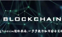 : 以太坊钱包Tokenim转账指南：一步步教你如何安