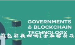 imToken钱包能找回吗？全面解析及应对方案