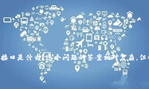 区块链作为一种去中心化的技术，正在被越来越多的人所关注和使用。在这个过程中，许多人对百度的区块链调用接口产生了好奇。那么，百度区块链调用接口是什么？这个问题的答案相对复杂，但我们将尽量解释清楚。在这篇文章中，我们将深入探讨百度的区块链接口，包括它的发展历程、为何需要调用接口、如何使用这些接口以及它们的实际应用。

全面解析百度区块链调用接口及其应用