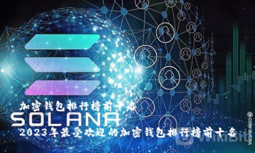 加密钱包排行榜前十名

2023年最受欢迎的加密钱包排行榜前十名