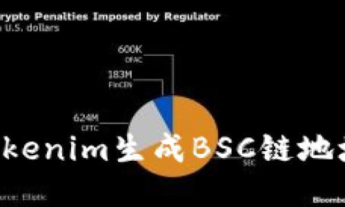 如何使用Tokenim生成BSC链地址：详细指南