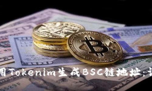 如何使用Tokenim生成BSC链地址：详细指南