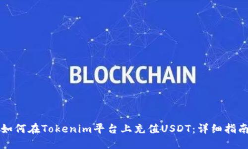 如何在Tokenim平台上充值USDT：详细指南