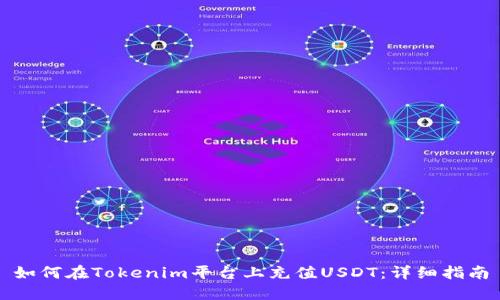 如何在Tokenim平台上充值USDT：详细指南