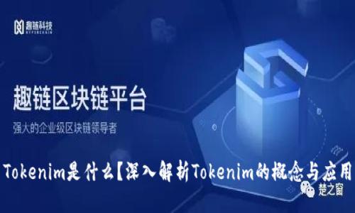 Tokenim是什么？深入解析Tokenim的概念与应用