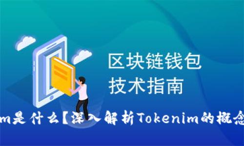 Tokenim是什么？深入解析Tokenim的概念与应用