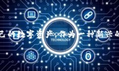 区块链数字0L0钱包下载，在数字货币和区块链技