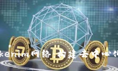 了解Tokenim网络：构建去中心化的未来
