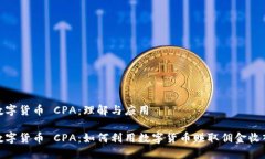 数字货币 CPA：理解与应用数字货币 CPA：如何利用