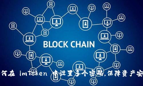 如何在 imToken 中设置多个密码，保障资产安全
