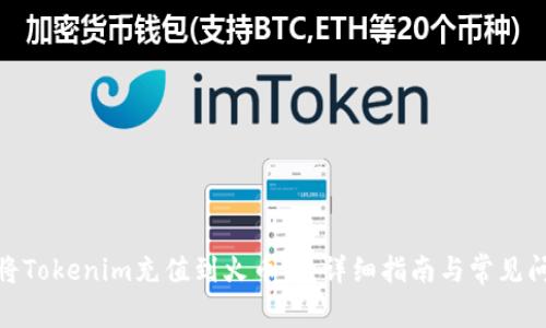 : 如何将Tokenim充值到火币网：详细指南与常见问题解答
