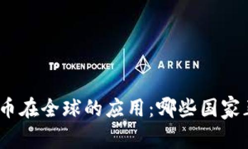 : 数字货币在全球的应用：哪些国家正在使用？