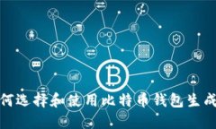 : 如何选择和使用比特币钱包生成网站