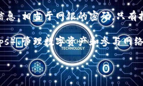 区块链钱包是指用于存储和管理数字货币（如比特币、以太坊等）的数字钱包。它不是一个实体钱包，而是一种软件程序，可以存储公钥和私钥，允许用户发送和接收数字资产，以及跟踪余额。区块链钱包的种类多样，包括桌面钱包、移动钱包、网页钱包和硬件钱包，用户可以根据自身需求选择合适的类型。

在了解区块链钱包的概念之前，首先要明白区块链的基本原理。区块链是一种去中心化的分布式账本技术，以安全、透明的方式记录交易。当用户进行交易时，信息会被打包成区块，逐一通过网络节点验证并添加到区块链中，而每个用户则通过钱包来发生和管理这些交易。

在区块链钱包中，公钥和私钥是两个至关重要的概念。公钥类似于银行账号，可以分享给其他人，用于接收数字货币；私钥则是一个保密信息，相当于网银的密码，只有拥有者才能用这个私钥对自己的账户进行操作。因此，保护私钥非常重要，一旦丢失或被盗，用户将无法找回资产。

区块链钱包的功能不仅限于存储和管理数字货币，许多钱包还集成了其他功能，如购买和出售数字货币、访问不同的去中心化应用（DApps）、管理数字资产和参与网络治理等。随着区块链技术的不断发展，未来的数字钱包可能会变得更加智能化和多功能。

区块链钱包是什么意思？关键功能与如何获取