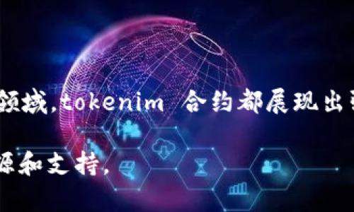 tokenim 合约是一种安全、透明且高效的区块链智能合约，能够用于各种不同的数字资产管理和交易。在这个技术不断发展的时代，区块链的应用呈现出日益增多的趋势，tokenim 合约以其独特的优势，逐渐成为市场中的一颗新星。以下是我们围绕tokenim 合约进行深入探讨的文章。

  深入了解tokenim 合约及其应用/  

 guanjianci tokenim 合约, 区块链智能合约, 数字资产管理, 持币合约, 交易安全/ guanjianci 

### 什么是tokenim 合约？

tokenim 合约是一种基于区块链技术的智能合约，它能够自动执行、控制和记录合同的相关条款。相较于传统的合约，tokenim 合约的执行不再依赖于中介机构，而是通过代码自动完成。这种去中心化的特性使得合约在执行的过程中无需信任第三方，增强了交易的安全性。

tokenim 合约的优势在于透明性和不可篡改性。由于区块链的特性，任何人都可以查看已执行的合约，确保合同的条款得到了遵守。同时，一旦合约被部署至区块链上，任何人都无法对其进行修改，确保了合约的安全性和真实性。

在实现数字资产交易时，tokenim 合约能够允许用户以一种高效而安全的方式进行转账与交换。例如，用户可以通过tokenim 合约实现去中心化金融（DeFi）产品的开发和使用，从而获取更高的收益。

### tokenim 合约的核心功能

tokenim 合约的设计目标是为了提高数字资产交易的安全性和效率，其核心功能包括：

1. **自动执行合约条款**：通过预定的条件触发合约执行，除非出错，否则不需要人工介入。
  
2. **多方参与与透明性**：多方参与的合约能够在所有参与者间共享，增加了透明度和信任度。
  
3. **无法篡改**：合约一旦部署在区块链上，任何人都无法篡改其内容，确保合约的安全性。
  
4. **自定义功能**：用户可以根据需求定制合约内容，从而满足各种不同的商业场景。

### tokenim 合约的应用领域

tokenim 合约的应用范围非常广泛，以下是一些主要的应用领域：

1. **数字资产交易**：许多加密货币交易所使用tokenim 合约来处理交易，提供用户友好的界面并提高交易的透明性。

2. **去中心化金融（DeFi）**：通过tokenim 合约，用户可以进行借贷、质押等行为，获取相应的收益，而无需传统银行的介入。

3. **供应链管理**：tokenim 合约可以追踪产品的来源和流通过程，确保每个环节的透明性与合规性。

4. **数字身份验证**：通过tokenim 合约，可以确保用户身份的安全性与隐私保护，更方便进行数字身份认证。

5. **版权保护**：tokenim 合约能够用于数字内容的版权保护，通过自动化的方式追踪和管理内容的使用权限。

### 可能相关问题

#### 问题1：tokenim 合约的安全性如何保障？

tokenim 合约的安全性主要依赖于区块链技术本身的特性以及开发者的专业能力。在部署合约时，开发者需要遵循最佳实践，确保合约的代码经过充分测试，以避免潜在的漏洞。

此外，可以通过代码审计和安全监测来进一步提高合约的安全性。专业的安全公司和开发团队可以对合约进行全面检查，发现潜在问题并提供解决方案。

在实践中，合约的安全性还可以通过社区的监督来加强。根据开源和透明的原则，开发者可以将合约代码公开，让更多人参与监督。这种方式不仅增强了合约的安全性，也提升了用户的信任度。

#### 问题2：如何设计一个有效的tokenim 合约？

设计一个有效的tokenim 合约需要清晰的逻辑结构和严谨的编码方式。首先，开发者需要明确合约的目标和功能，根据实际需求来设计合约的条款。

其次，可以使用一些标准化的合约模板，这些模板通常会经过充分测试并受到广泛认可，从而减少设计过程中的潜在问题。此外，开发者可以利用代码审计和单元测试等工具，确保合约在各个测试场景下的表现都符合预期。

最后，在合约设计完成后，开发者还需要进行一次全面的安全审计，确认合约没有漏洞后再进行部署，以确保在实际操作中的安全性和稳定性。

#### 问题3：tokenim 合约如何与用户进行交互？

tokenim 合约与用户的交互主要通过各种应用程序接口（API）和用户界面完成。用户可以通过前端应用程序与合约进行交互，提交数据、查询信息或执行相关操作。

许多开发者会设计用户友好的界面，以便普通用户能够轻松地理解和使用合约。通过简洁的交互流程，用户无需深入了解区块链的复杂性，也能实现资产的管理和交易。

此外，很多钱包服务和交易平台也提供与tokenim 合约直接交互的功能，使得用户更加便利。用户只需在这些平台上通过点击操作，即可完成与合约的交互，而不必直接操作区块链。

#### 问题4：tokenim 合约的实施成本如何？

实施tokenim 合约的成本主要包括开发成本、审核成本和部署成本。开发成本因合约的复杂性而异，通常需要专业的开发团队进行编写和测试。

在合约开发完成后，进行安全审核是至关重要的一步。审计公司的收费标准会根据合约的复杂程度及审计的细致程度而变化。此外，合约部署在区块链上时还需要支付一定的交易费用，具体费用取决于网络的拥堵情况及所选区块链平台的收费标准。

然而，值得注意的是，尽管实施tokenim 合约的初始成本可能较高，但从长远来看，由于合约可以减少中介成本和提高交易效率，最终的回报有可能远远超过初期投入。

#### 问题5：如何解决tokenim 合约中的漏洞和bug？

解决tokenim 合约中的漏洞和bug首先需要在合约的开发阶段进行充分的测试。通过单元测试和集成测试等方式，及时发现并修复问题，是确保合约稳定性的一种有效方法。针对每个功能模块进行深入测试，可以最大化地提前规避潜在的漏洞。

在合约部署之后，持续的监测和评估也同样重要。一旦发现合约存在问题，可以通过升级合约的方式来解决。然而，这一过程涉及复杂性，因为如果合约已经形成了某种状态，直接修改合约内容并不容易。一般情况下，开发者会采用多签钱包等机制进行合约更新，从而降低风险。

此外，建立一个积极的社区反馈机制也至关重要。通过用户反馈，能够更快地发现和解决问题，帮助开发者及时修复漏洞，确保合约的持续安全运行。

### 结论

tokenim 合约作为一种新兴的区块链技术，具有广阔的应用前景。无论是在数字资产交易、去中心化金融，还是在供应链管理等领域，tokenim 合约都展现出强大的潜力。通过不断和完善合约设计，提升安全性和用户体验，tokenim 合约将成为未来数字经济的重要组成部分。

如需了解更多信息或与开发者进行深入交流，您可以访问我们的官方网站或者加入我们的专业社区，相信将在此找到丰富的资源和支持。