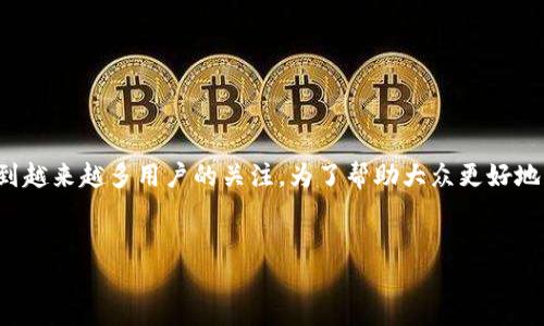 区块链钻石流向作为一个新兴的概念，正在受到越来越多用户的关注。为了帮助大众更好地理解这一主题，我将为您提供一个深入的分析。

 
区块链技术如何实现钻石流向透明化