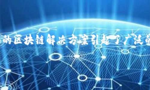 区块链技术在近年来迅速发展，各种基于区块链的项目层出不穷。其中，EES（Energy Efficient Smart Contract）作为一种新兴的区块链解决方案引起了广泛的关注。本文将深入剖析EES是什么区块链，探讨其特点、优势以及应用场景。此外，针对大众用户可能产生的疑问也会进行详细解答。

EES是什么区块链？探秘节能高效的智能合约技术