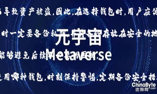  比特币存哪个钱包好？选择适合你的加密货币钱包指南 / 

 guanjianci 比特币钱包, 加密货币存储, 安全性, 热钱包, 冷钱包 /guanjianci 

在近年来，比特币与其他加密货币的兴起，使得人们越来越重视其存储安全性。选择一个合适的比特币钱包，直接关系到你的资产安全和使用便利性。那么，究竟比特币存哪个钱包好呢？接下来我们将对此进行详细介绍，帮助用户了解各种比特币钱包的优势与劣势，从而做出明智的选择。

比特币钱包的基本类型
在讨论比特币存储之前，我们先了解一下目前流行的比特币钱包类型。一般来说，比特币钱包可以分为热钱包和冷钱包两大类。

热钱包：热钱包是指在线钱包，随时可以访问和使用，通常具备更加友好的用户界面，适合于经常交易的人。例如，一些交易所提供的在线钱包、移动应用等。热钱包的便捷性吸引了大量用户，但由于其连接互联网，存在被黑客攻击、网络钓鱼等安全隐患。

冷钱包：冷钱包是离线存储的方式，对于长时间保存比特币的用户而言，是相对安全的选择。冷钱包的类型包括硬件钱包和纸钱包，它们完全不与互联网连接，从而有效降低被攻击的风险。虽然使用时较为繁琐，但对于重视安全的投资者而言，这是必须权衡的选择。

选择比特币钱包时需要考虑的因素
在选择比特币钱包时，用户应考虑以下几个关键因素，以确保自身的资产安全与使用便捷：

安全性：对于数字货币而言，安全性是第一要素。选择钱包时，用户应优先查看其安全措施，如私钥管理、双重认证、防黑客攻击等相关功能。

易用性：用户体验也是选择比特币钱包的重要标准。对于新手而言，简单易用的界面以及便捷的操作流程可以提高使用效率，降低使用风险。

费用：不同钱包提供商对交易的费用标准不同。有些交易所或平台提供无手续费交易，但可能会相应降低某些功能或服务。因此，在选择时，应充分了解其费用结构。

备份与恢复功能：良好的备份与恢复功能可以保障用户在遗失设备或遭遇其他问题时，能够顺利找回自己的资产。

社区支持与信誉：用户应尽可能选择那些有良好口碑和社区支持的钱包。如果钱包受到用户广泛好评，更可能意味着其历经考验、相对安全可靠。

对比几款主流比特币钱包
现在，市场上有很多比特币钱包可供选择，下面我们将对几款主流钱包进行对比分析：

1. Binance 钱包：Binance 是全球最大的加密货币交易所之一，其钱包服务也相当不错。Binance 钱包支持多种加密资产，用户可便捷地进行交易和管理。然而，作为热钱包，其在线存储安全存在一定风险。

2. Ledger Nano S：Ledger Nano S 是一款广受欢迎的硬件钱包。它具备强大的安全性，适合长期持有比特币和其他加密货币的用户。虽然其操作可能不如热钱包方便，但在安全层面，它无疑是更加可靠的选择。

3. Exodus 钱包：Exodus 是一款用户友好的热钱包，提供美观的界面和简单的操作流程，非常适合初学者。Exodus 也支持多种虚拟货币，但用户在使用时仍应注意安全性。

4. Trezor 钱包：Trezor 是另一款知名硬件钱包，以其高安全性和易用性受到用户喜爱。Trezor 的私钥完全保存在硬件中，对于用户而言，这是一种更安全的存储方式。

5. Electrum 钱包：Electrum 是一款轻量级的比特币钱包，用户可以快速安装并使用。它支持多种功能，如多签名和备份等，但如同大多数热钱包，它的安全性有限。

常见问题解答

问题1：比特币热钱包的安全性如何？
热钱包的安全性主要体现在其连接互联网的状态。在这个信息化高度发达的时代，网络安全问题屡见不鲜，黑客攻击、网络钓鱼等因素都可能导致用户资产的损失。因此，热钱包通常不建议长期存储大额的比特币。

尽管如此，一些热钱包服务商如 Binance、Coinbase 等会采取多重安全措施来保护用户的资产，比如双重认证、加密技术等。此外，要定期更新密码、启用安全通知，时刻保持警惕，可有效降低被攻击的风险。

如果你需要进行频繁交易，热钱包的便捷性无疑是一个优势，但一定要在使用过程中保持谨慎。同时，考虑在资产上升到一定数额后，转入冷钱包进行长期保存。

问题2：如何安全使用比特币冷钱包？
冷钱包是较为安全的比特币存储方式，然而用户在使用冷钱包时仍需注意一些安全问题。首先，购买冷钱包时应选择正品并通过官方渠道购买，防止因设备被篡改导致安全隐患。

其次，冷钱包的私钥应妥善保存。可以选择将私钥存储在单独的设备上或纸上，但务必防止遗失或被人发现。此外，定期备份冷钱包中的数据也可以确保在设备丢失或损坏时恢复资产。

最后，尽量做到多地点备份。例如，可以在家里和银行均存放一份备份，在极端情况下，可以相互补充。此外，设置复杂的密码和提取授权限制，也可以有效降低被盗风险。

问题3：什么情况下适合使用冷热钱包组合？
冷热钱包组合使用的策略适合多种用户群体，尤其是那些既需要频繁交易，又重视资产安全的用户。例如，一个投资者可能会将大部分的比特币存储在冷钱包中以保障安全，同时将小额资金存放在热钱包中方便日常交易。

对于活跃交易者而言，冷热钱包组合的策略不仅能够提高资产的流动性，同时也能够降低因黑客攻击而导致的资产损失风险。此外，市场价格波动较大时，适时将资产从热钱包转入冷钱包也是一种有效的风险控制措施。

同时，该策略也适用于风险厌恶型用户。对于那些对市场动荡敏感的人而言，可以根据个人风险承受能力选择合理的冷热钱包配置。例如，将70%的资产存储于冷钱包，30%存于热钱包，便能实现安全与流动的平衡。

问题4：如何安全转移比特币至冷钱包？
安全转移比特币至冷钱包的关键在于选择合适的操作环境。在进行任何转账操作之前，请确保使用的是安全的设备和网络，避免在公共WiFi下进行资产操作，以防数据被截获。

转移比特币的具体步骤包括：首先，在冷钱包中创建接收地址。此时需要认真检查地址是否正确，以免资金转账到错误的地址。接下来，从热钱包中选择需要转移的比特币数量，粘贴到冷钱包的接收地址中，确认无误后进行转账。

转账时，建议选择适当的手续费选项，以确保交易能够顺利完成。此外，可以在转账完成后及时检查冷钱包的余额，确保资金顺利到账。若在转账过程中出现任何异常，及时联系钱包的客服寻求帮助。

问题5：在选择比特币钱包时需要避免哪些常见错误？
在选择比特币钱包的过程中，用户可能会犯一些常见错误。第一个错误是盲目跟风，很多用户会因为朋友或网络朋友推荐某个钱包而选择购买，但实际上并不一定适合自己的需求。选择钱包时应根据个人的需求、使用习惯和安全需求进行全面考量。

第二个错误是忽视安全性。无论是热钱包还是冷钱包，顺应安全性是至关重要的。部分用户可能不重视钱包的安全机制而导致资产被盗。因此，在选择钱包时，用户应优先考虑安全性排名较高的钱包服务商。

第三个错误是没有备份私钥。私钥是用户资产的最终控制权，若未妥善保存，一旦丢失就无法找回。因此，用户在创建钱包时一定要备份私钥，并将备份存放在安全的地方。

最后，很多用户在使用过程中对钱包的功能未能充分了解。每个钱包提供的功能和特点各异，使用前了解相关文档、教程能够避免后续不必要的困扰。

综上所述，选择合适的比特币钱包需要了解不同钱包的特点及安全性，同时根据自身的需求和交易习惯进行选择。不论使用哪种钱包，时刻保持警惕，定期备份安全措施方可更好地保障个人资产安全。