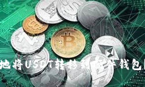 怎样安全地将USDT转移到硬件钱包？完全指南