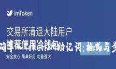 如何正确导入TokenIM助记词：格式与步骤解析