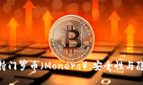 imToken如何支持门罗币（Monero）：安全性与隐私性的深入探讨