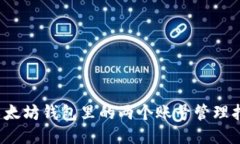  以太坊钱包里的两个账号管理指南