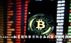 Tokenim批量转账软件的全面指南与使用技巧