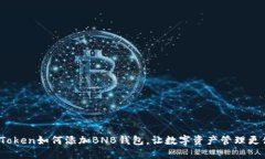  imToken如何添加BNB钱包，让数字资产管理更便捷