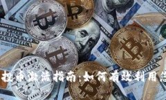 Tokenim 空投币激活指南：如何有效利用您的数字资