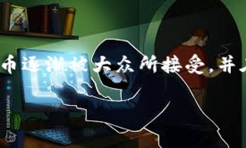 数字货币是现代金融科技的重要组成部分，它代表了一种以电子数据形式存在的货币。随着技术的快速发展，数字货币逐渐被大众所接受，并在全球范围内引起了广泛的关注。接下来，我们将详细探讨数字货币的定义、类型、优缺点、如何使用、以及未来前景等。

数字货币全解析：定义、类型、优缺点及未来前景